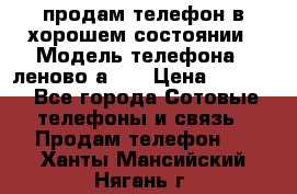 продам телефон в хорошем состоянии › Модель телефона ­ леново а319 › Цена ­ 4 200 - Все города Сотовые телефоны и связь » Продам телефон   . Ханты-Мансийский,Нягань г.